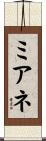 ミアネ Scroll
