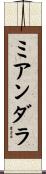 ミアンダラ Scroll