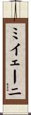 ミイェーニ Scroll