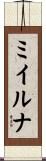 ミイルナ Scroll