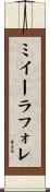 ミイーラフォレ Scroll