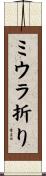 ミウラ折り Scroll