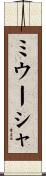 ミウーシャ Scroll