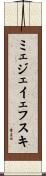 ミェジェイェフスキ Scroll