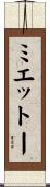 ミエットー Scroll
