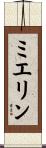 ミエリン Scroll
