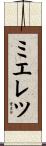 ミエレツ Scroll