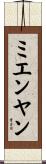 ミエンヤン Scroll