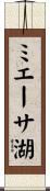 ミエーサ湖 Scroll
