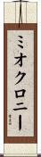 ミオクロニー Scroll