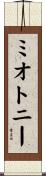 ミオトニー Scroll