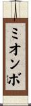 ミオンボ Scroll