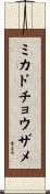 ミカドチョウザメ Scroll
