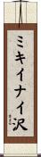 ミキイナイ沢 Scroll