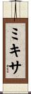 ミキサ Scroll