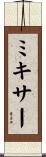 ミキサー Scroll