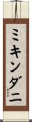ミキンダニ Scroll
