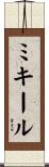 Mikheil Scroll