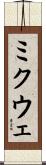 ミクウェ Scroll