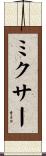 ミクサー Scroll