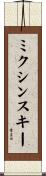 ミクシンスキー Scroll
