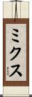 ミクス Scroll