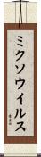 ミクソウイルス Scroll