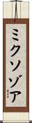 ミクソゾア Scroll