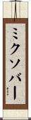 ミクソバー Scroll