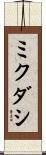 ミクダシ Scroll