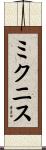 ミクニス Scroll
