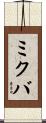 ミクバ Scroll