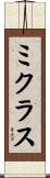ミクラス Scroll