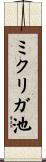 ミクリガ池 Scroll