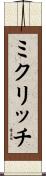 ミクリッチ Scroll