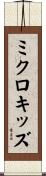 ミクロキッズ Scroll