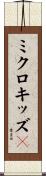 ミクロキッズ３ Scroll