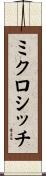 ミクロシッチ Scroll
