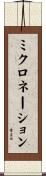 ミクロネーション Scroll