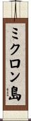 ミクロン島 Scroll