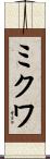 ミクワ Scroll