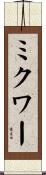 ミクワー Scroll