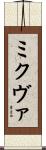 ミクヴァ Scroll