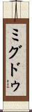 ミグドゥ Scroll