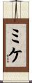 ミケ Scroll