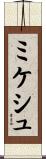 ミケシュ Scroll