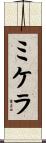 Mikela Scroll