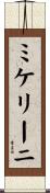 ミケリーニ Scroll