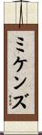 ミケンズ Scroll