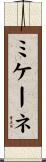 ミケーネ Scroll